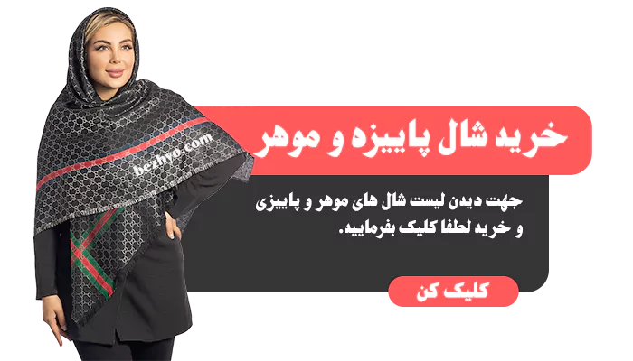 خرید انواع شال پاییزه و موهر