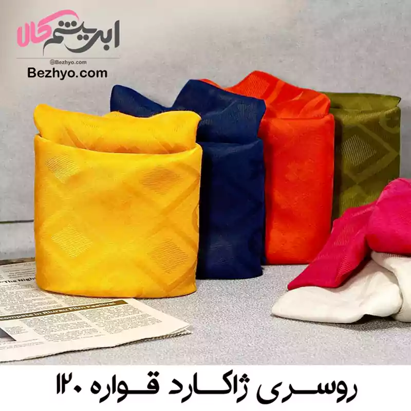 روسری ژاکارد قواره ۱۲۰