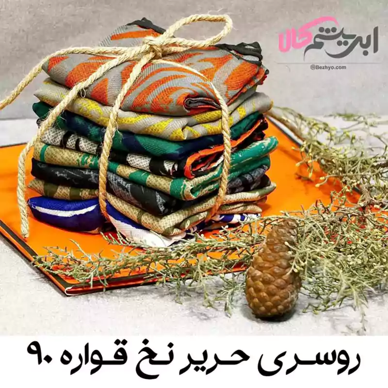روسری حریر نخ قواره ۹۰