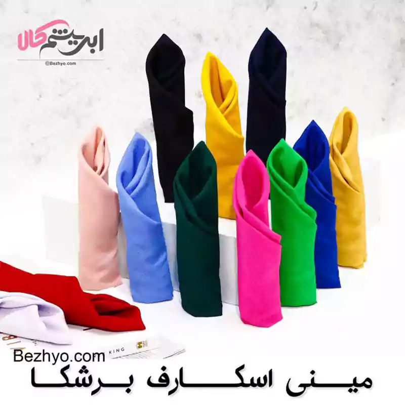 مینی اسکارف برشکا