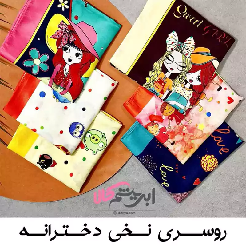 روسری نخی دخترانه
