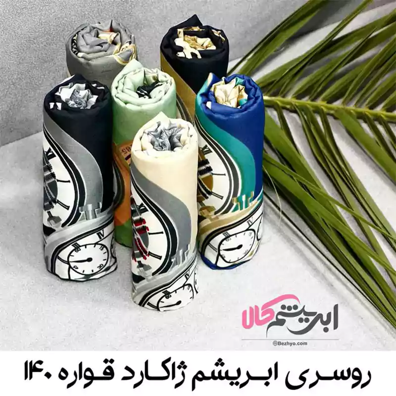روسری ابریشم ژاکارد قواره ۱۴۰