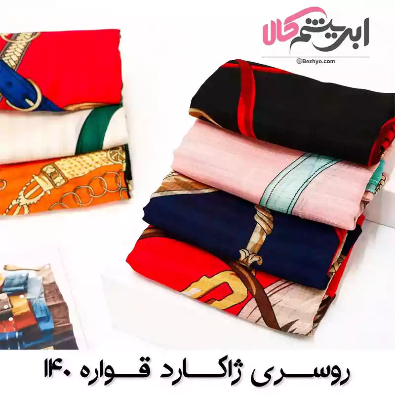 روسری ژاکارد قواره ۱۴۰