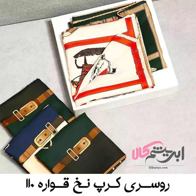 روسری کرپ نخ قواره ۱۱۰