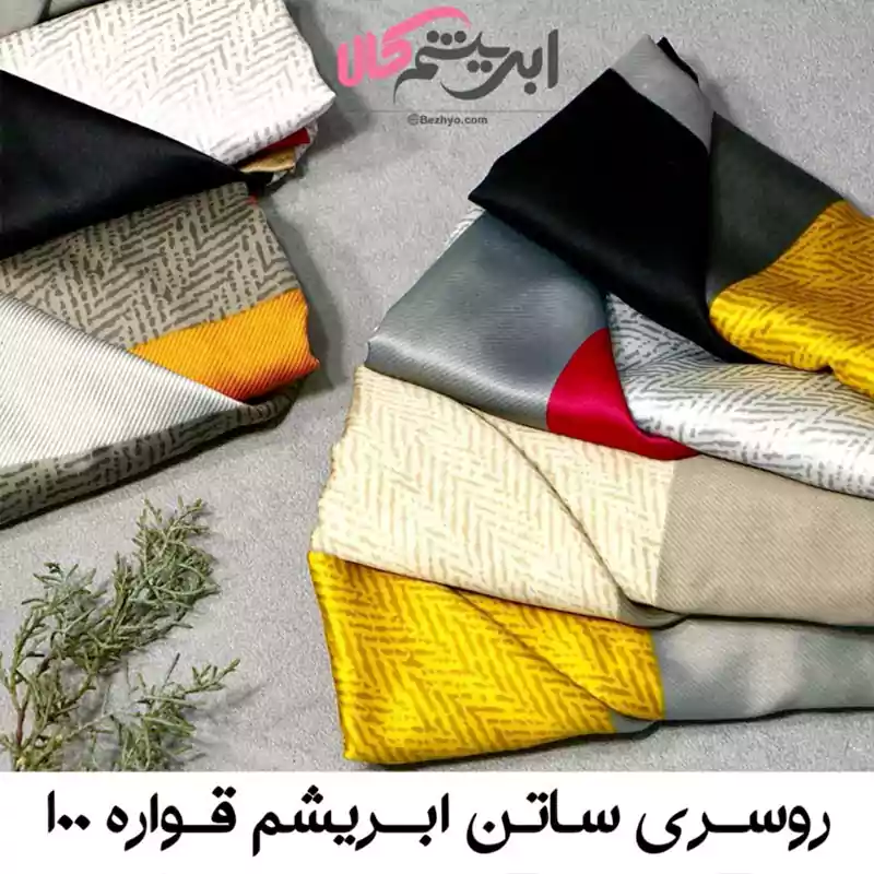 روسری ساتن ابریشم قواره ۱۰۰