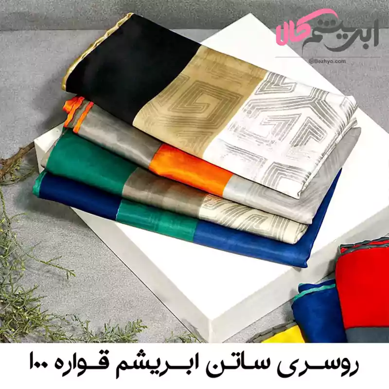 روسری ساتن ابریشم قواره ۱۰۰