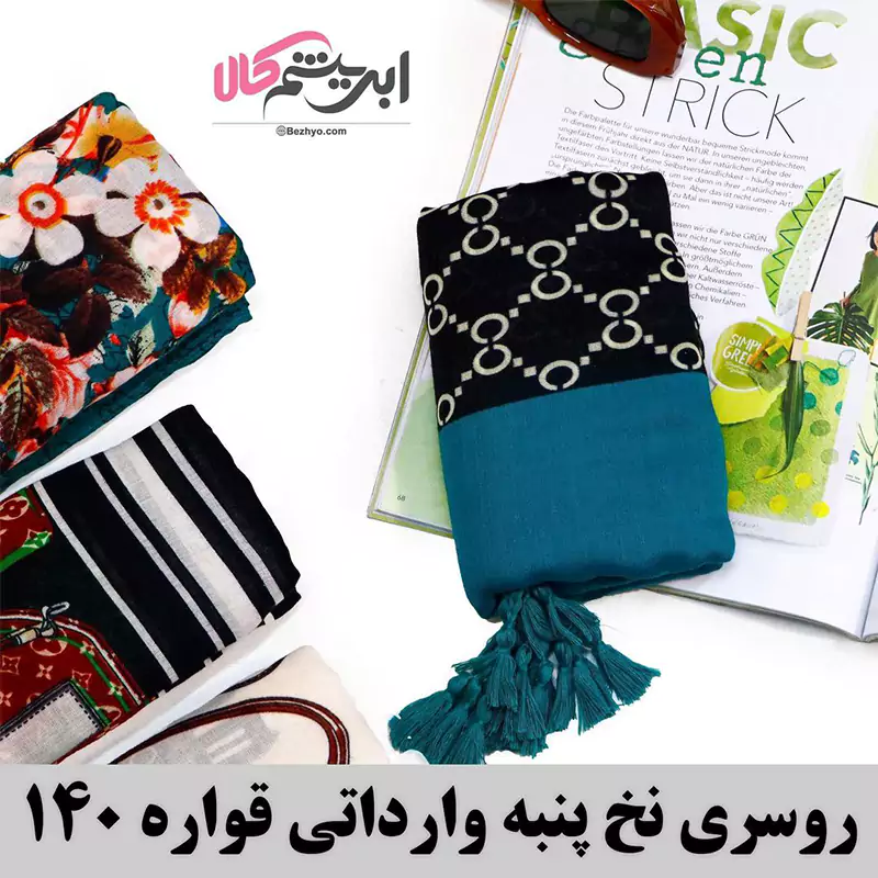 روسری نخ پنبه وارداتی قواره ۱۴۰ طرحدار
