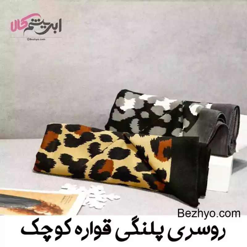روسری پلنگی قواره کوچک
