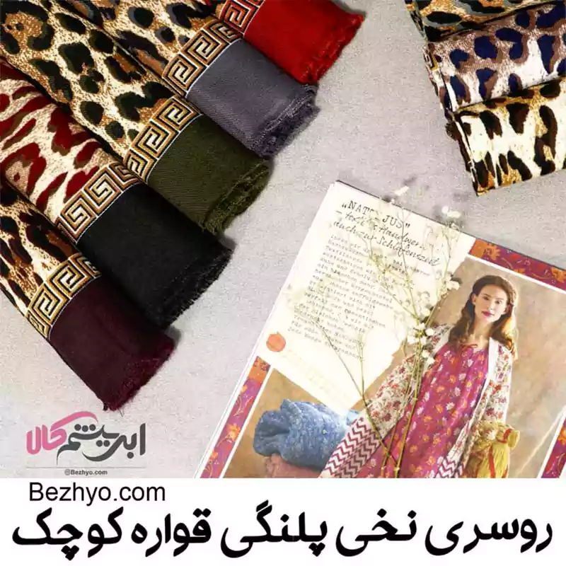 روسری نخی پلنگی قواره کوچک