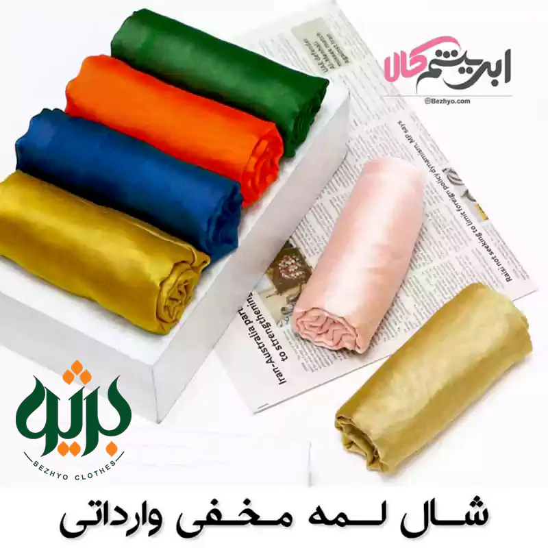 شال لمه مخفی وارداتی