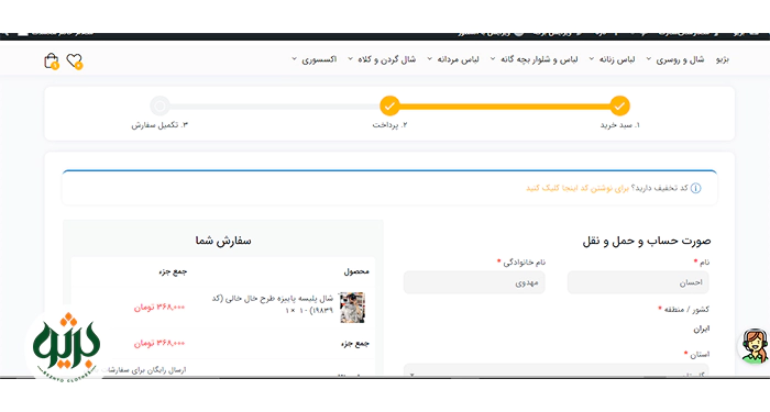 استفاده از کد تخفیف در سایت بژیو