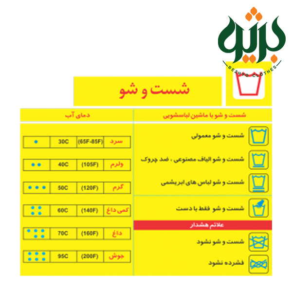 راهنمای شست شو شال