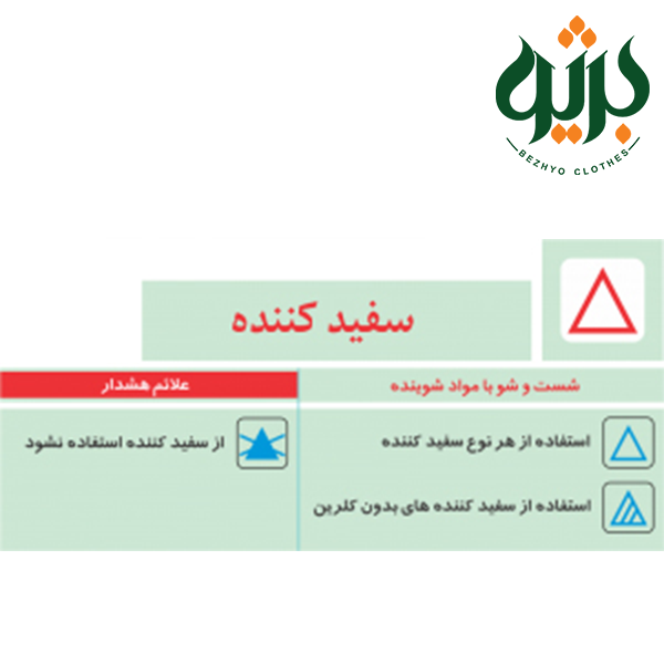 استفاده از سفید کننده