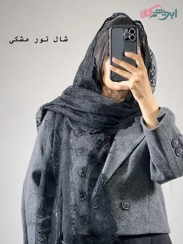 شال تور وارداتی مشکی (کد 20008)